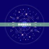 励志微信名女，个性励志微信名？