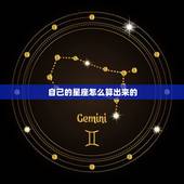 自己的星座怎么算出来的，怎么推算自己是什么星座呢？