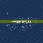 74年闰四月属什么星座，闰四月是什么星座