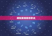 婚配属相禁忌歌诀，十二生肖属相婚配有哪些禁忌