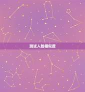 测试人脸相似度，怎么对比两张图片的相似度