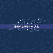 家常小炒菜谱1000大全，食谱大全窍门