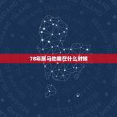 78年属马劫难在什么时候，78年属马2021年运势