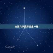 夫妻八字流年完全一样，八字算命中流年和日子相同叫什么