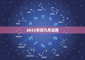 2022农历九月运势，2022年属龙运势及运程