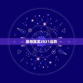 属相属龙2021运势，2021属龙人的运势和财运