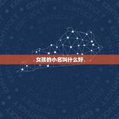 女孩的小名叫什么好，小女娃娃好听的乳名