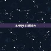 生肖龙每日运势查询，2015年属龙今天运气