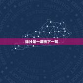 缘分是一道桥下一句，缘分就是一道桥我在这头你在那头原来相爱的人就在对面