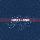 1980年属猴42岁的运程，属猴人一世四大贵人