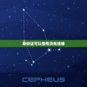身份证可以查有没有结婚，有身份证是否可以查询对方有没有结婚
