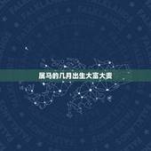 属马的几月出生大富大贵，属马女哪个月最有福气