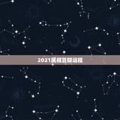 2021属相豆瓣运程，2021年生肖兔的全年运势
