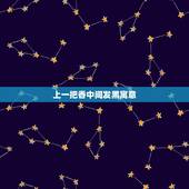 上一把香中间发黑寓意，上三十四根香中间香发黑啥意思