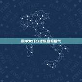 属羊女什么时辰最有福气，羊是哪个时辰