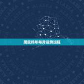 属鼠鸡年每月运势运程，1981年属鸡的人2017年运程 81年鸡年出生