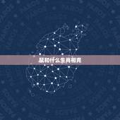 鼠和什么生肖相克，蛇鼠生肖相克吗