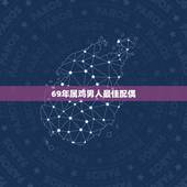 69年属鸡男人最佳配偶 70年属鸡男人最佳配偶