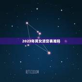 2023年男女清宫表准吗，2023清宫表准吗？