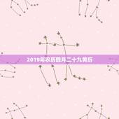 2019年农历四月二十九黄历，2O19年农历4月23宜事吗？