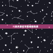 测夫妻名字看婚姻免费，免费测夫妻八字合不合
