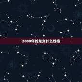 2000年的龙女什么性格，职业性格分析测试