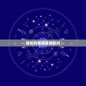 属蛇的婚姻属相配对，属相婚配：男属猴和女属蛇相配吗