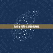女命羊刃驾七杀配偶身旺，身弱日坐羊刃