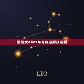 属兔女2021年每月运势及运程，属兔女2021年全年运势