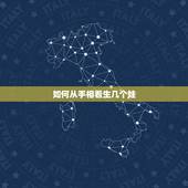 如何从手相看生几个娃，从手相那个地方可以看有几个孩子