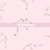 八字匹配度测试免费，免费生辰八字匹配