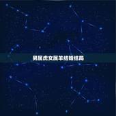 男属虎女属羊结婚结局，属虎的和属羊的结婚好吗