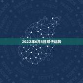 2022年6月5日双子运势，双子座今年的运势怎么样？