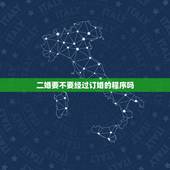 二婚要不要经过订婚的程序吗，双方都是二婚，还要订婚，结婚吗