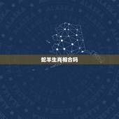 蛇羊生肖相合吗，属羊与属蛇的合得来吗