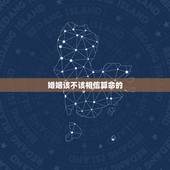 婚姻该不该相信算命的，女友和我在一起很好，而现在找了另一个！算命得都说