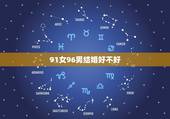 91女96男结婚好不好，男属鼠女属羊谁克谁