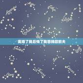 离婚了我后悔了我想挽回前夫，冲动离婚两个月了，特别后悔，想找前夫复婚，