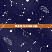 金牛2022年七月运势，金牛2022年运势大全唐绮阳
