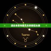 适合本命年属牛女的微信头像，属牛的用什么做微信头像好运来？