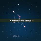 男人睡不腻你是因为有感情，一个男人爱不爱你，睡觉的时候会有怎样的表现？