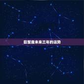 巨蟹座未来三年的运势，巨蟹座未来五年运势