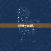 双子座一生运势，双子座男的一生命运