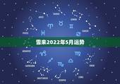 雪来2022年5月运势，2022年属猴人的运程