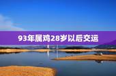 93年属鸡28岁以后交运，93属鸡会不会离婚