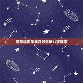 查命运出生年月日生辰八字算命，有人拿 我出生年月日 去算命 算命师傅会
