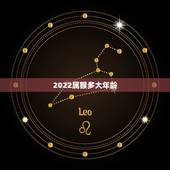 2022属猴多大年龄，2022年最不顺利的生肖