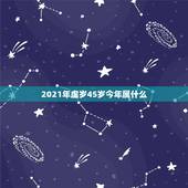 2021年虚岁45岁今年属什么，属兔2021年多大年龄