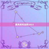 属虎虎年运势2022，2022属虎运势如何？
