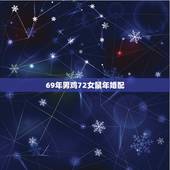 69年男鸡72女鼠年婚配，69年属鸡和72年属鼠的婚姻如何？